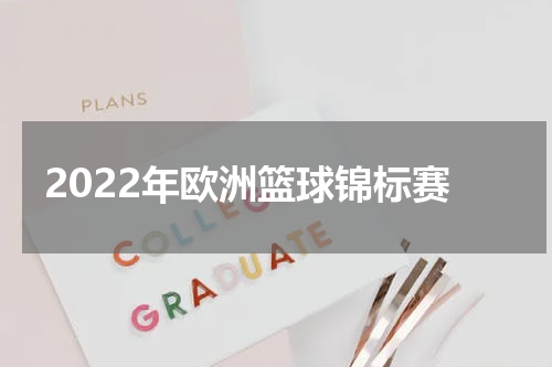 2022年欧洲篮球锦标赛