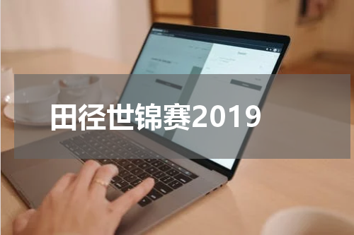 田径世锦赛2019