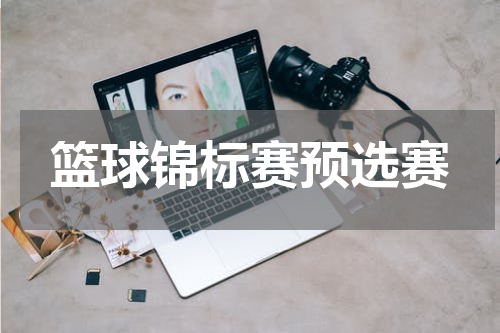 篮球锦标赛预选赛