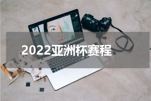 2022亚洲杯赛程