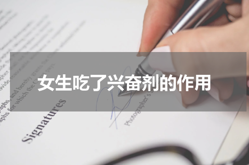 女生吃了兴奋剂的作用