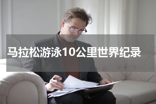 马拉松游泳10公里世界纪录