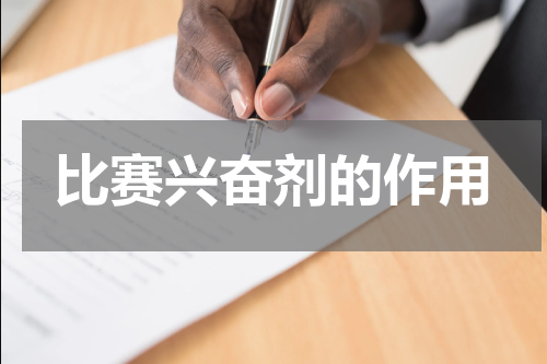 比赛兴奋剂的作用