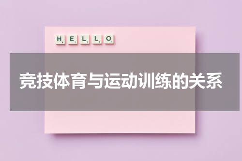 竞技体育与运动训练的关系