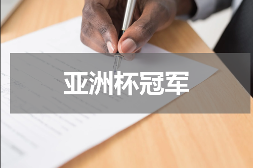 亚洲杯冠军