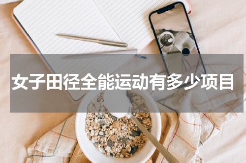 女子田径全能运动有多少项目