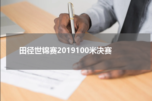 田径世锦赛2019100米决赛