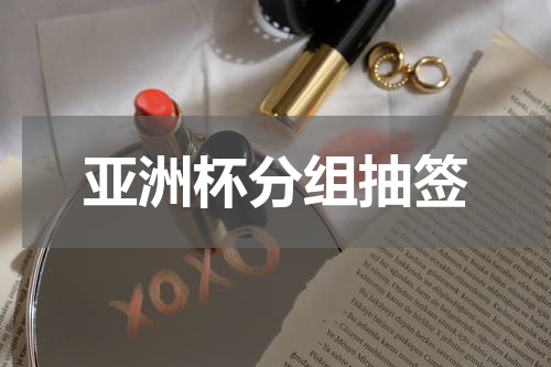亚洲杯分组抽签