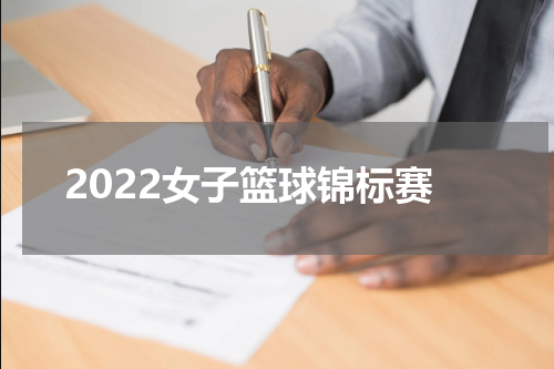2022女子篮球锦标赛