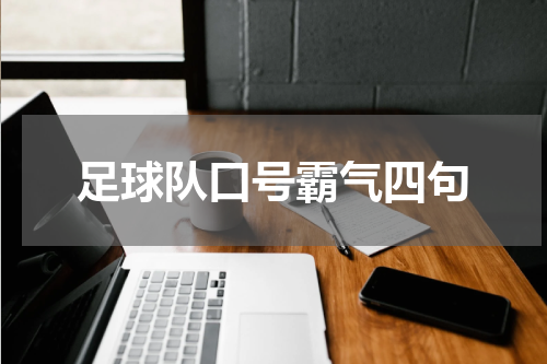 足球队口号霸气四句