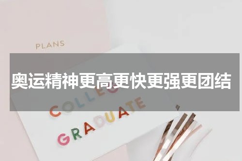 奥运精神更高更快更强更团结