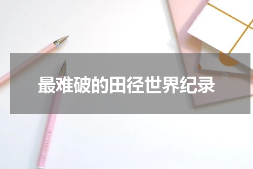 最难破的田径世界纪录
