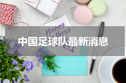 中国足球队最新消息
