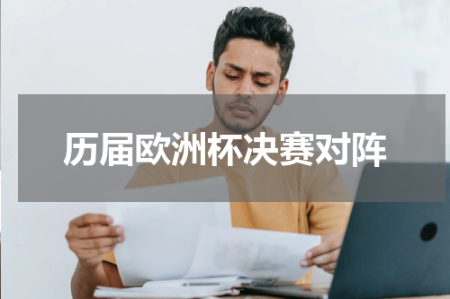 历届欧洲杯决赛对阵