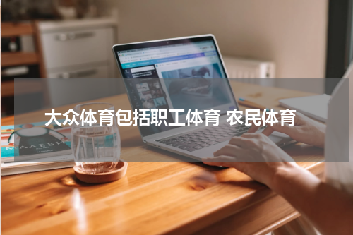 大众体育包括职工体育 农民体育