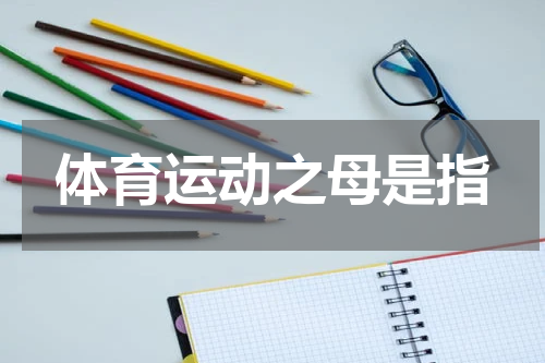 体育运动之母是指
