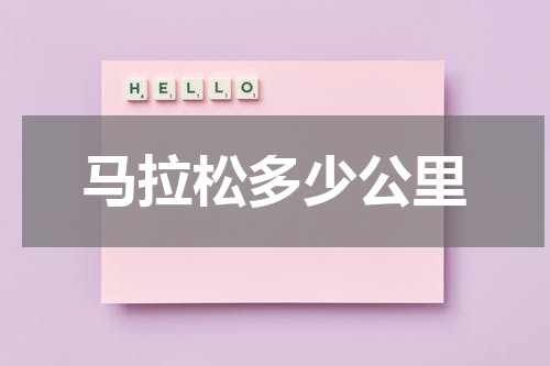 马拉松多少公里
