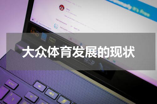大众体育发展的现状