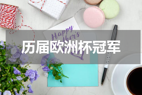 历届欧洲杯冠军