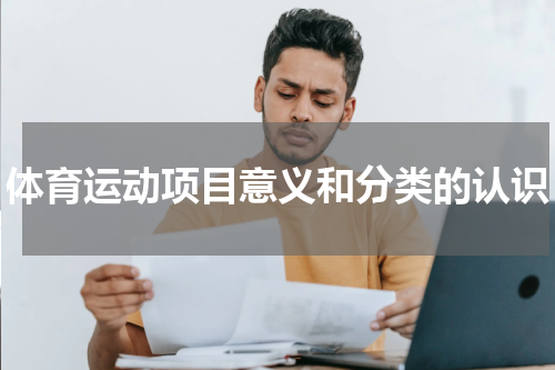 体育运动项目意义和分类的认识