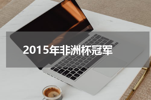 2015年非洲杯冠军