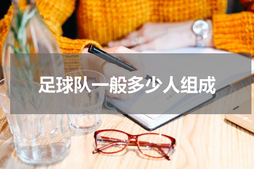 足球队一般多少人组成