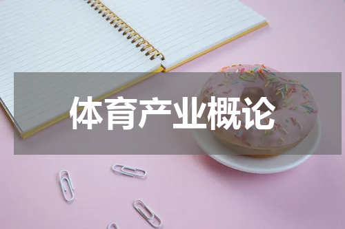 体育产业概论