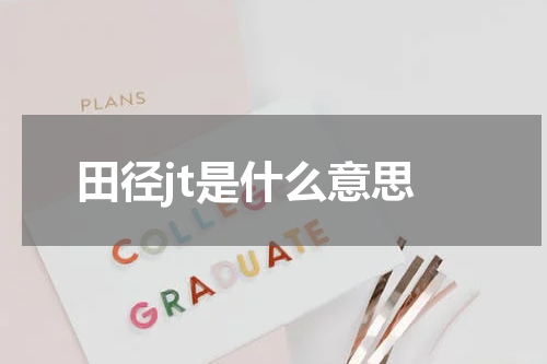 田径jt是什么意思