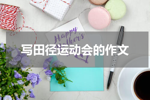 写田径运动会的作文