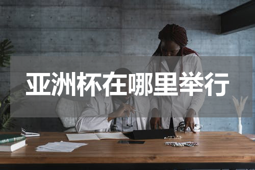 亚洲杯在哪里举行