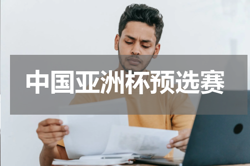 中国亚洲杯预选赛