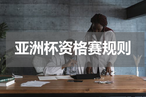 亚洲杯资格赛规则