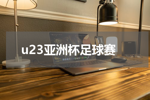 u23亚洲杯足球赛