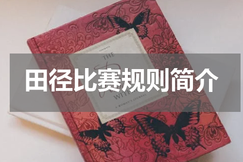 田径比赛规则简介