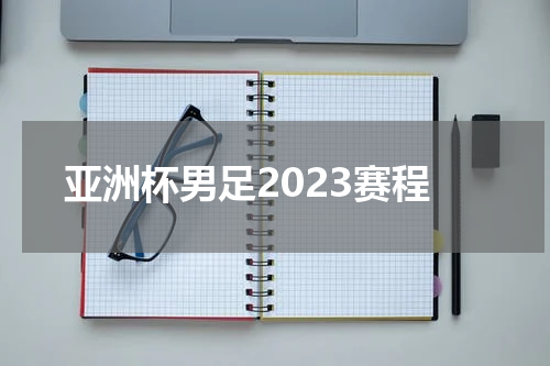 亚洲杯男足2023赛程