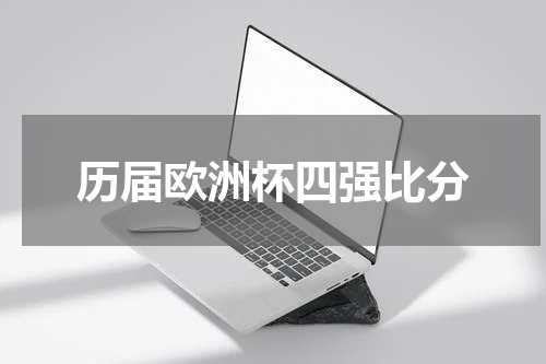 历届欧洲杯四强比分