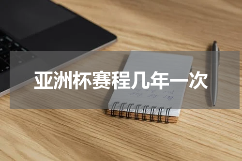 亚洲杯赛程几年一次