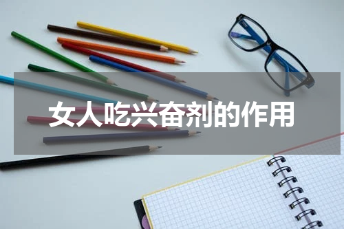 女人吃兴奋剂的作用