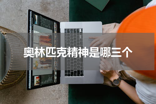 奥林匹克精神是哪三个