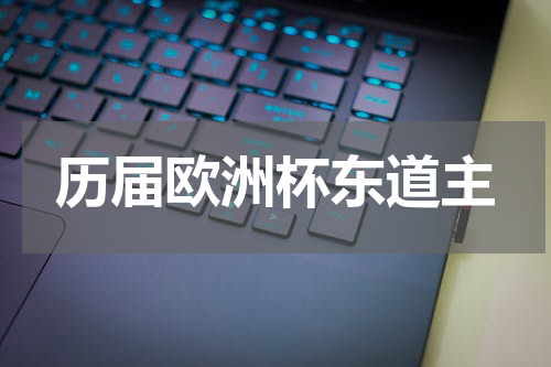 历届欧洲杯东道主