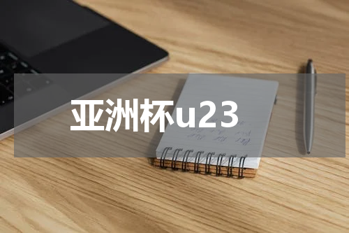 亚洲杯u23