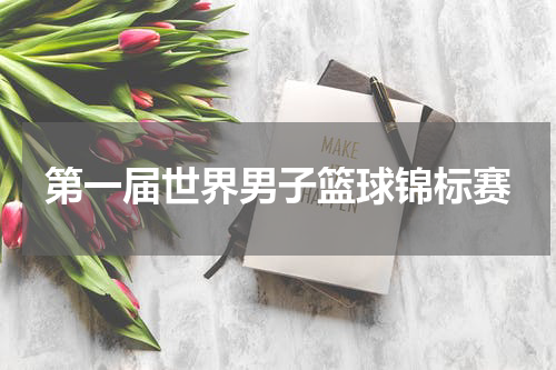第一届世界男子篮球锦标赛