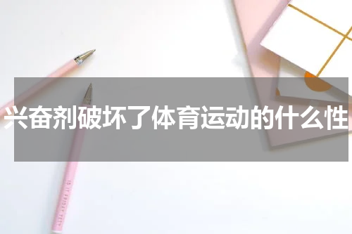 兴奋剂破坏了体育运动的什么性