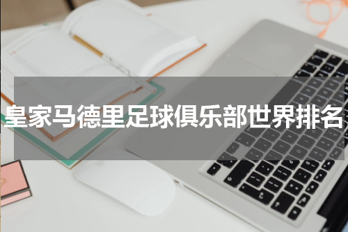 皇家马德里足球俱乐部世界排名
