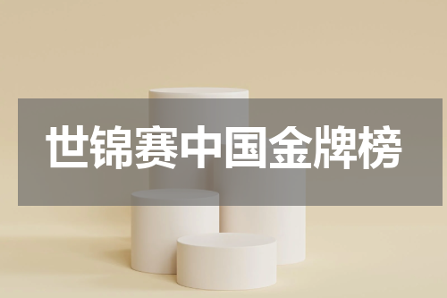 世锦赛中国金牌榜