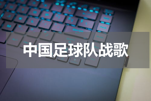 中国足球队战歌