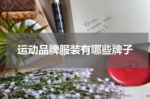 运动品牌服装有哪些牌子