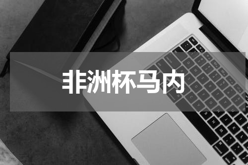 非洲杯马内