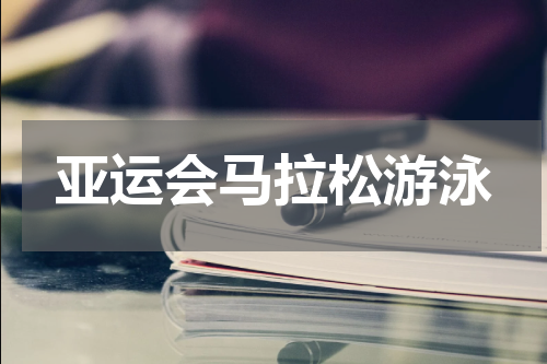 亚运会马拉松游泳