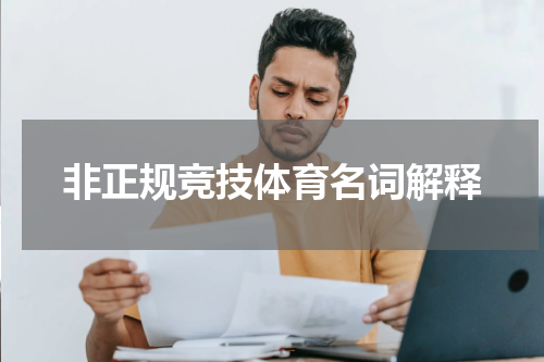 非正规竞技体育名词解释